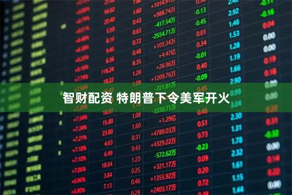 智财配资 特朗普下令美军开火